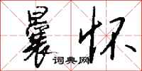 钱沛云曩怀行书怎么写