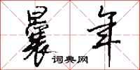 钱沛云曩年行书怎么写