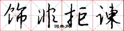 钱沛云饰非拒谏行书怎么写