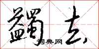 钱沛云蠲去行书怎么写