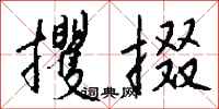 钱沛云攫掇行书怎么写