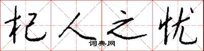钱沛云杞人之忧行书怎么写