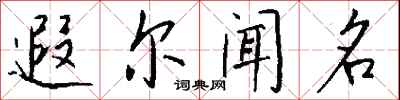 钱沛云遐尔闻名行书怎么写