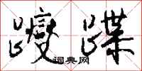 钱沛云躞蹀行书怎么写