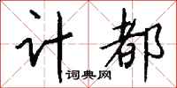 钱沛云计都行书怎么写