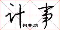 钱沛云计事行书怎么写