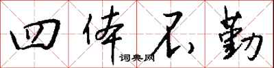 钱沛云四体不勤行书怎么写