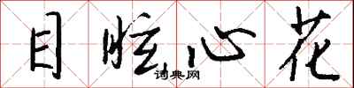 钱沛云目眩心花行书怎么写