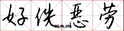 钱沛云好佚恶劳行书怎么写