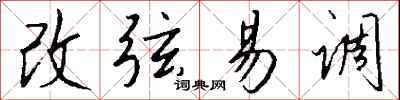 钱沛云改弦易调行书怎么写