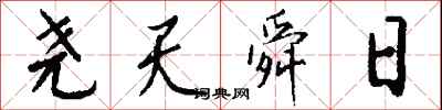 钱沛云尧天舜日行书怎么写