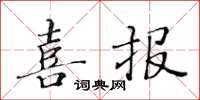 黄华生喜报楷书怎么写
