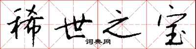 钱沛云稀世之宝行书怎么写