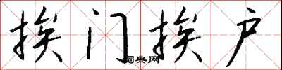 钱沛云挨门挨户行书怎么写
