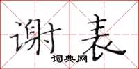 黄华生谢表楷书怎么写