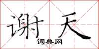 黄华生谢天楷书怎么写