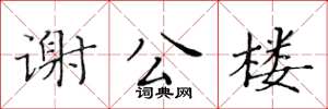 黄华生谢公楼楷书怎么写
