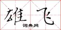 黄华生雄飞楷书怎么写