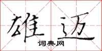 黄华生雄迈楷书怎么写