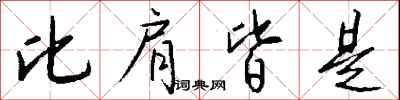 钱沛云比肩皆是行书怎么写