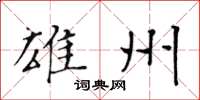 黄华生雄州楷书怎么写