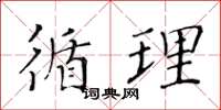 黄华生循理楷书怎么写