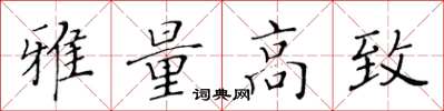 黄华生雅量高致楷书怎么写