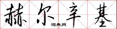 钱沛云赫尔辛基行书怎么写
