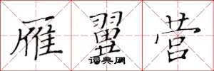 黄华生雁翼营楷书怎么写