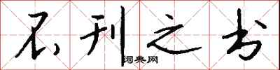 钱沛云不刊之书行书怎么写