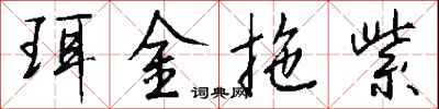 钱沛云珥金拖紫行书怎么写