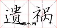 黄华生遗祸楷书怎么写