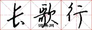钱沛云长歌行行书怎么写