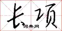 钱沛云长项行书怎么写