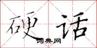 黄华生硬话楷书怎么写