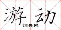 黄华生游动楷书怎么写