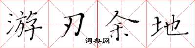 黄华生游刃余地楷书怎么写