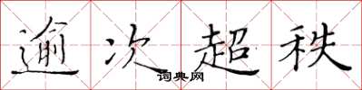 黄华生逾次超秩楷书怎么写