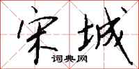 钱沛云宋城行书怎么写
