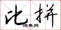 钱沛云比拼行书怎么写