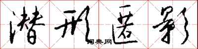 钱沛云潜形匿影行书怎么写