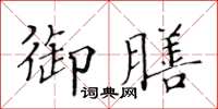 黄华生御膳楷书怎么写