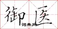 黄华生御医楷书怎么写