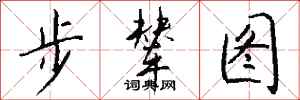 钱沛云步辇图行书怎么写