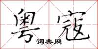 黄华生粤寇楷书怎么写