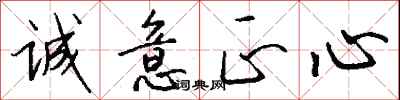 钱沛云诚意正心行书怎么写