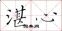黄华生湛心楷书怎么写