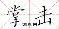 黄华生掌击楷书怎么写