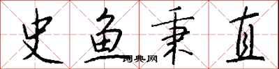 钱沛云史鱼秉直行书怎么写