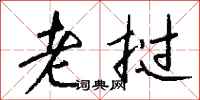 钱沛云老挝行书怎么写
